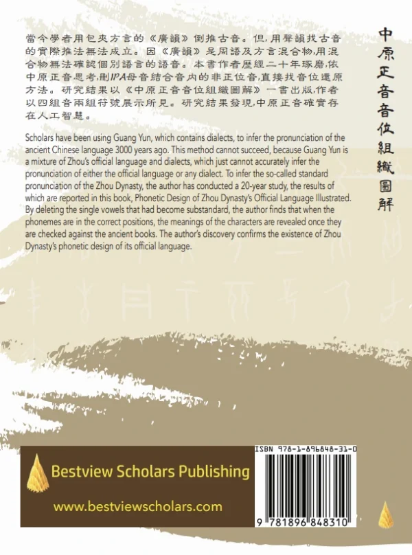 Phonetic Design of Zhou Dynasty's Official Language Illustrated by Jean C. C. Chang 中原正音音位組織圖解（張志清 著） - Image 2