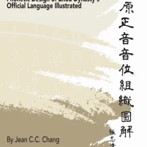 Phonetic Design of Zhou Dynasty's Official Language Illustrated by Jean C. C. Chang 中原正音音位組織圖解（張志清 著）