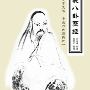 The Classic Fuxi Bagua Diagram: A Wordless Heavenly Book -- One of the Four TCM Classics by Wancheng Liu (《伏羲八卦图经——无字天书 中医四大经典之一》（刘万成 著)